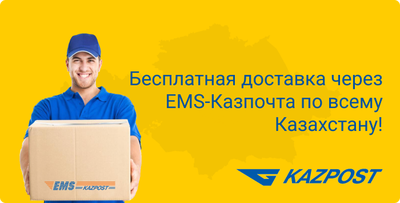 По всему Казахстану бесплатная доставка через EMS-Казпочта!!!