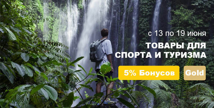 Получай 5% бонусов только до 19 июня!!!