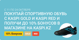 10% бонусов на Kaspi.kz от покупки спортивной обуви!!!