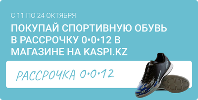 Спортивная обувь в рассрочку 0-0-12 на Kaspi.kz !!!