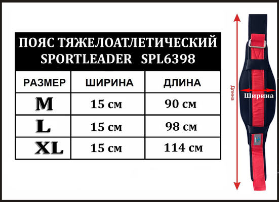 Пояс тяжелоатлетический Sportleader (L, черно красный/black-red) SPL6398